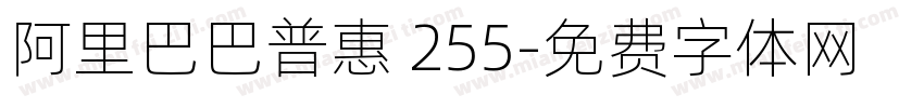 阿里巴巴普惠 255字体转换